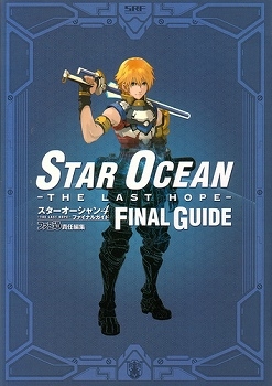 【クリックでお店のこの商品のページへ】【攻略本】スターオーシャン4-THE LAST HOPE- ファイナルガイド