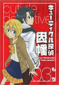 【クリックで詳細表示】【コミック】キューティクル探偵因幡(3)