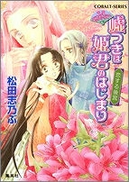 【クリックで詳細表示】【小説】平安ロマンティック・ミステリー 嘘つきは姫君のはじまり 恋する後宮