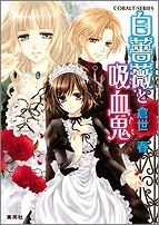 【クリックで詳細表示】【小説】白薔薇と吸血鬼