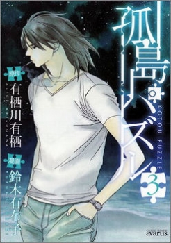 【クリックで詳細表示】【コミック】孤島パズル(3) 完