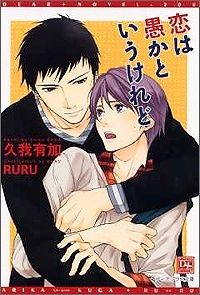 【クリックでお店のこの商品のページへ】【小説】恋は愚かというけれど