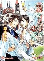 【クリックで詳細表示】【小説】花婿はイタリアで恋をする