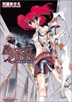 【クリックで詳細表示】【コミック】BLOOD CROSS