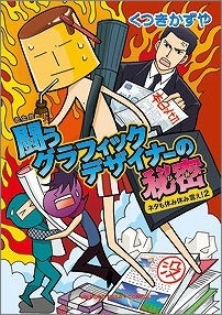 【クリックで詳細表示】【コミック】ネタも休み休み言え！～闘うグラフィックデザインの現場～(2)