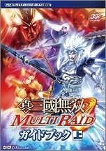 【クリックで詳細表示】【攻略本】真・三國無双 MULTI RAID ガイドブック(上)