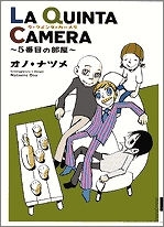 【クリックでお店のこの商品のページへ】【コミック】LA QUINTA CAMERA～5番目の部屋～