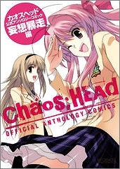 【クリックで詳細表示】【コミック】CHAOS；HEAD 公式アンソロジーコミック-妄想力暴走編-