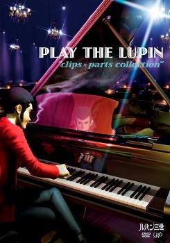 【クリックで詳細表示】【DVD】PLAY THE LUPIN ＂clips×parts collection＂