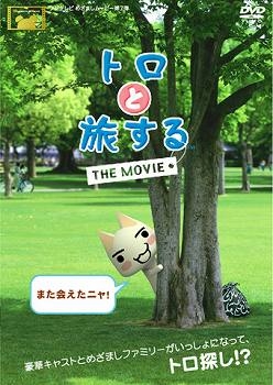 【クリックで詳細表示】【DVD】トロと旅する THE MOVIE スペシャル・エディション初回生産限定版