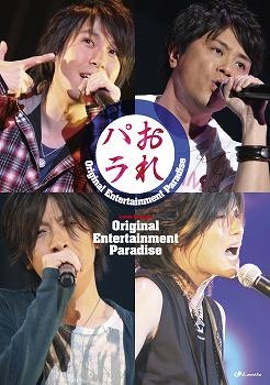 【クリックで詳細表示】【DVD】Original Entertainment Paradise おれパラ ライブDVD