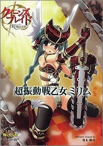 【クリックで詳細表示】【ビジュアルファンブック】クイーンズブレイド リベリオン「超振動戦乙女 ミリム」