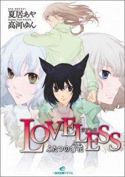 【クリックで詳細表示】【小説】LOVELESS-ラブレス- ふたつの雪花