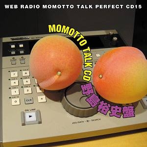 【クリックで詳細表示】【DJCD】ウェブラジオ モモっとトーク・パーフェクトCD15 MOMOTTO TALK CD 野島裕史盤