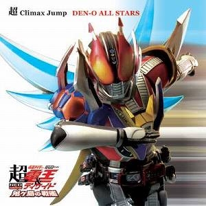 【クリックで詳細表示】【主題歌】劇場版 超・仮面ライダー電王＆ディケイド 主題歌「超 Climax Jump」/DEN-O ALL STARS