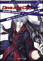 【クリックで詳細表示】【小説】デビルメイクライ4 -Deadly Fortune-(1)