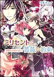 【クリックで詳細表示】【小説】ミリセントと薔薇の約束 休暇旅行は琥珀の調べ