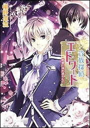 【クリックで詳細表示】【小説】貴族探偵エドワード 紺碧の海を渡るもの