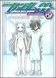 【クリックで詳細表示】【コミック】機動戦士ガンダム00 2nd.season(2)