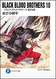 【クリックでお店のこの商品のページへ】【小説】BLACK BLOOD BROTHERS(10)-ブラック・ブラッド・ブラザーズ 銀刀出陣-