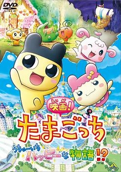 【クリックで詳細表示】【DVD】映画！たまごっち うちゅーいちハッピーな物語！？