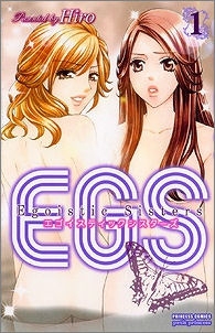 【クリックで詳細表示】【コミック】EGS エゴイスティックシスターズ(1)