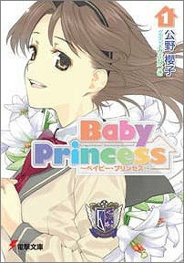 【クリックで詳細表示】【小説】Baby Princess(1)