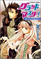 【クリックでお店のこの商品のページへ】【小説】グランドマスター！ あらたなる旅立ち？