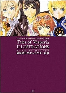 【クリックでお店のこの商品のページへ】【イラスト集】テイルズ オブ ヴェスペリア イラストレーションズ 藤島康介のキャラクター仕事