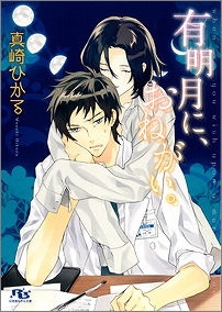 【クリックで詳細表示】【小説】有明月に、おねがい。