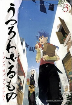 【クリックでお店のこの商品のページへ】【コミック】うつろわざるもの～ブレスオブファイアIV～(3)