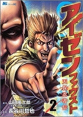 【クリックで詳細表示】【コミック】アイゼンファウスト 天保忍者伝(2)