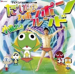 【クリックで詳細表示】【主題歌】TV ケロロ軍曹 ED「だいじょうぶスッポンポン・フレンド」/小島よしお