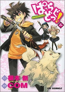 【クリックで詳細表示】【コミック】ぱらどっく！(2)