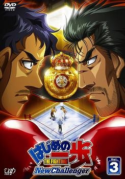 【クリックで詳細表示】【DVD】TV はじめの一歩 New Challenger VOL.3