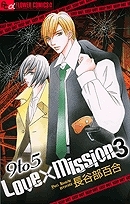 【クリックで詳細表示】【コミック】9to5 Love×Mission(3)