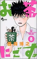 【クリックでお店のこの商品のページへ】【コミック】お茶にごす。(8)