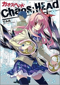 【クリックで詳細表示】【コミック】CHAOS；HEAD