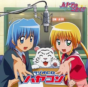 【クリックで詳細表示】【DJCD】ラジオCD ハヤテのごとく！ ハヤコン