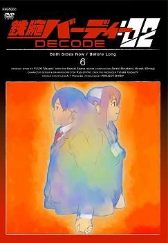【クリックで詳細表示】【DVD】TV 鉄腕バーディー DECODE：02 6 通常版