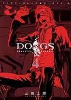 【クリックで詳細表示】【コミック】DOGS/BULLETS＆CARNAGE-ドッグス バレッツ アンド カーネイジ-(4)