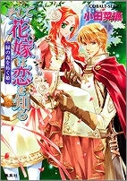 【クリックで詳細表示】【小説】そして花嫁は恋を知る 緑の森を拓く姫