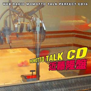 【クリックで詳細表示】【DJCD】ウェブラジオ モモっとトーク・パーフェクトCD16 MOMOTTO TALK CD 近藤隆盤