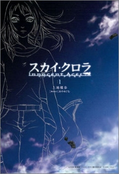 【クリックで詳細表示】【コミック】スカイ・クロラ イノセン・テイセス(1)