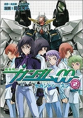 【クリックで詳細表示】【コミック】機動戦士ガンダム00 セカンドシーズン(2)