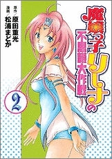 【クリックで詳細表示】【コミック】魔嬢っ子リーナの不思議大作戦(2)