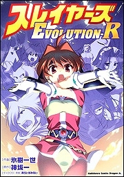 【クリックで詳細表示】【コミック】スレイヤーズEVOLUTION-R