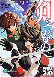 【クリックで詳細表示】【小説】ソード・ワールド2.0 剣をつぐもの(1)