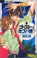 【クリックで詳細表示】【コミック】ゴーストはキスを嫌う