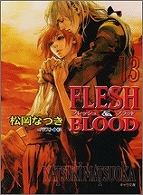 【クリックでお店のこの商品のページへ】【小説】FLESH＆BLOOD(13)